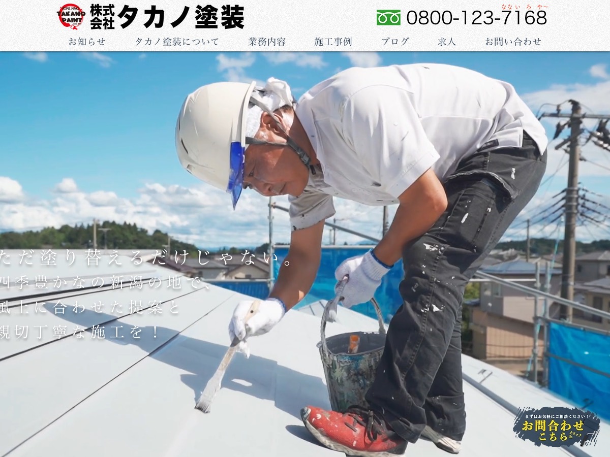 株式会社タカノ塗装の公式サイト