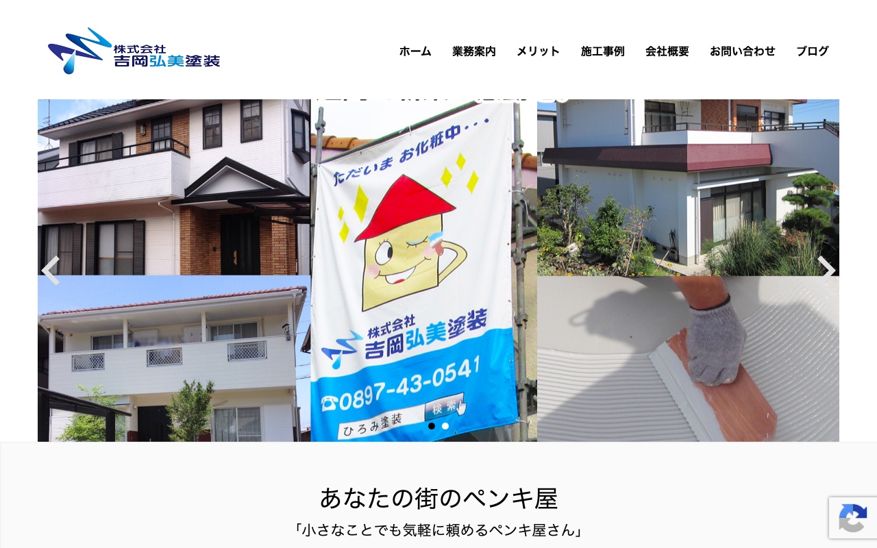 株式会社吉岡弘美塗装の公式サイト