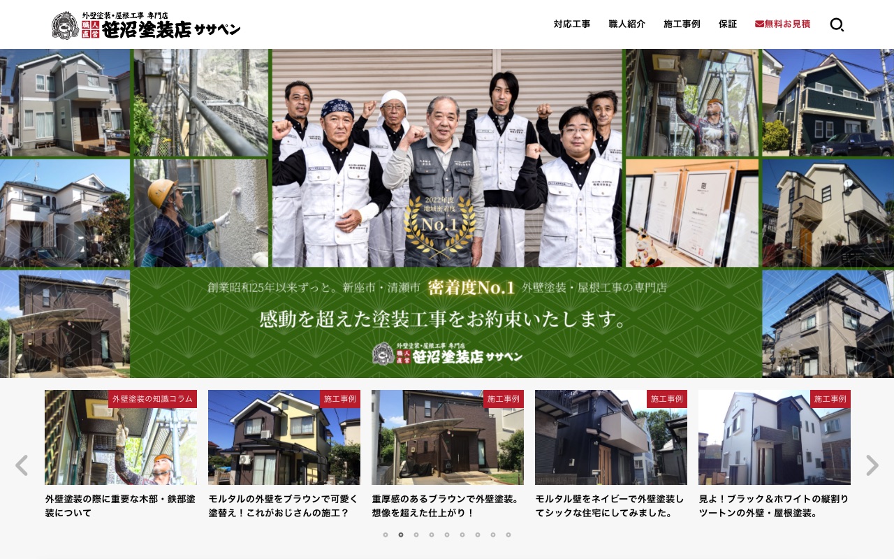 有限会社笹沼塗装店の公式サイト