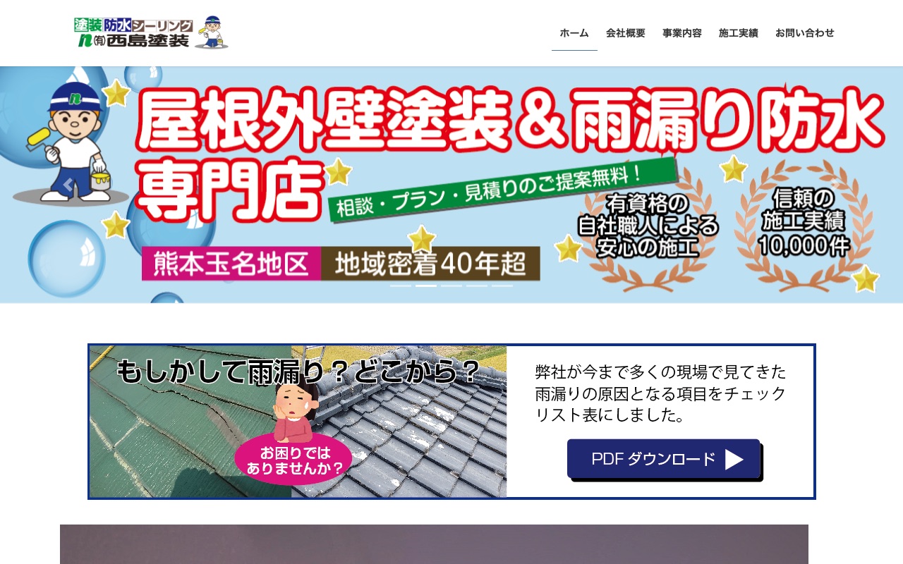 有限会社西島塗装の公式サイト