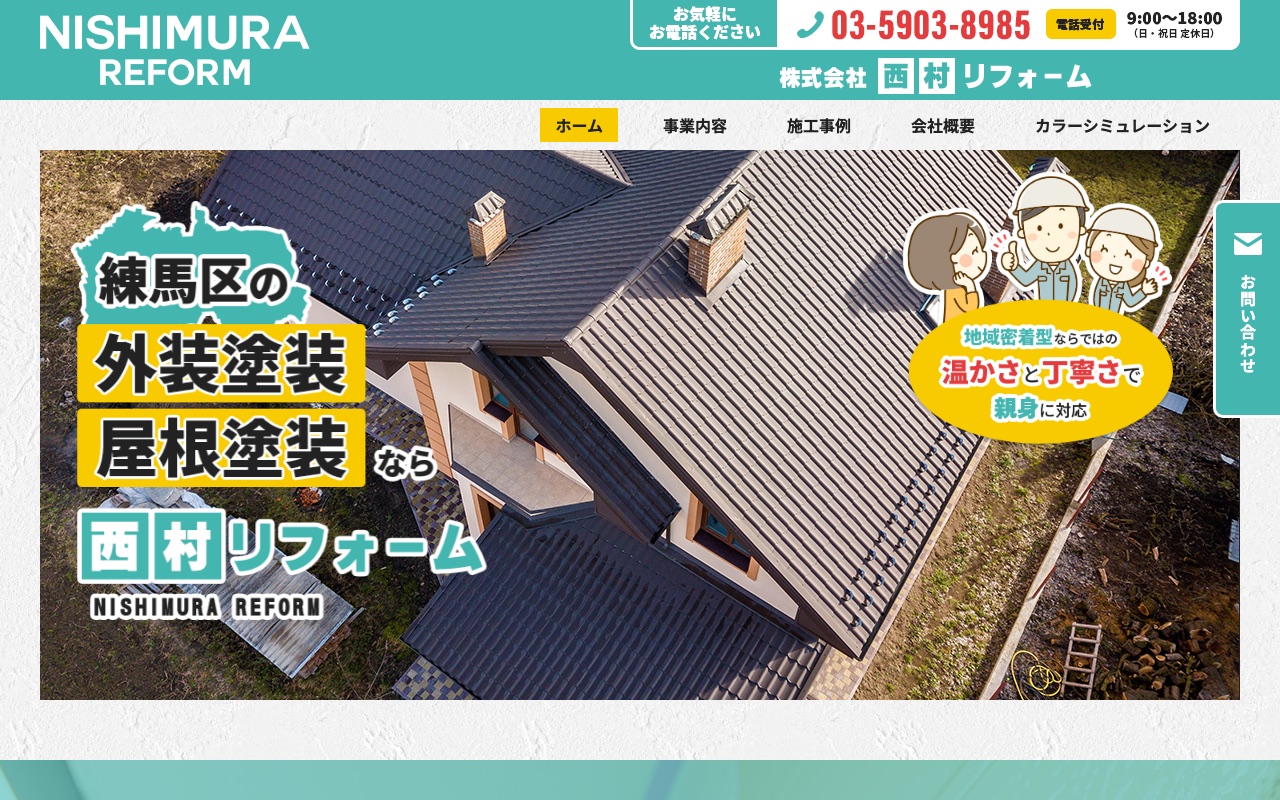 株式会社西村リフォームの公式サイト