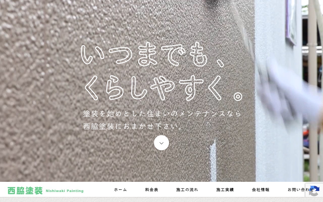 西脇塗装の公式サイト
