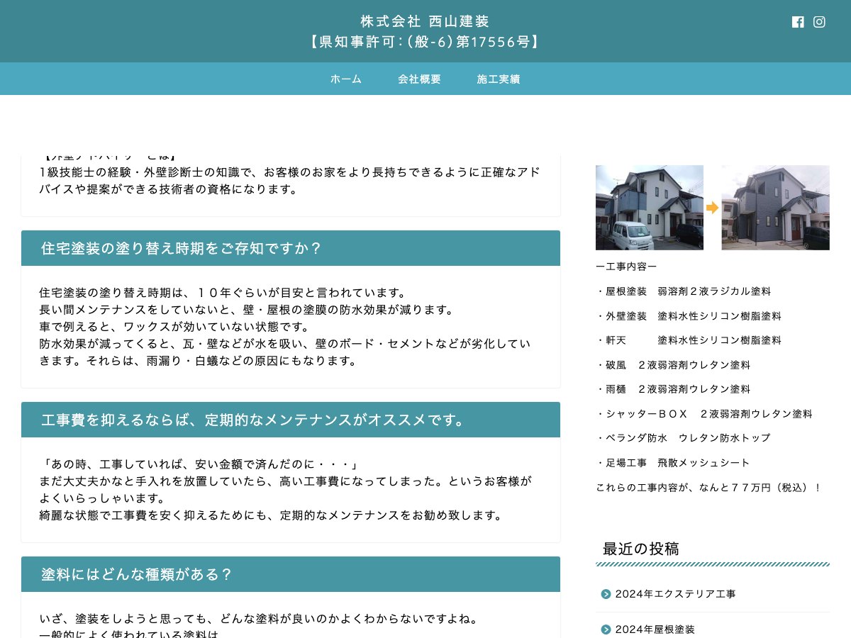 株式会社西山建装の公式サイト