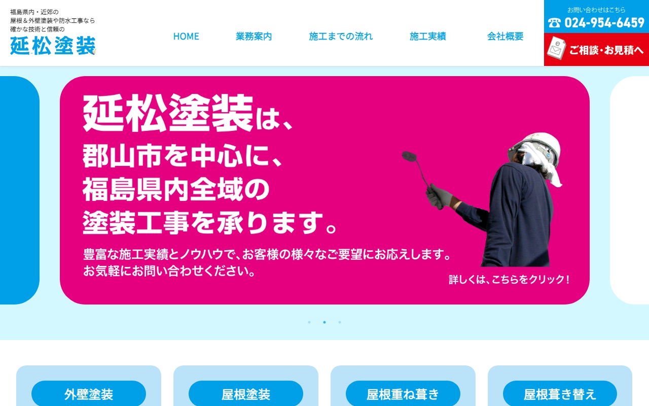 延松塗装の公式サイト
