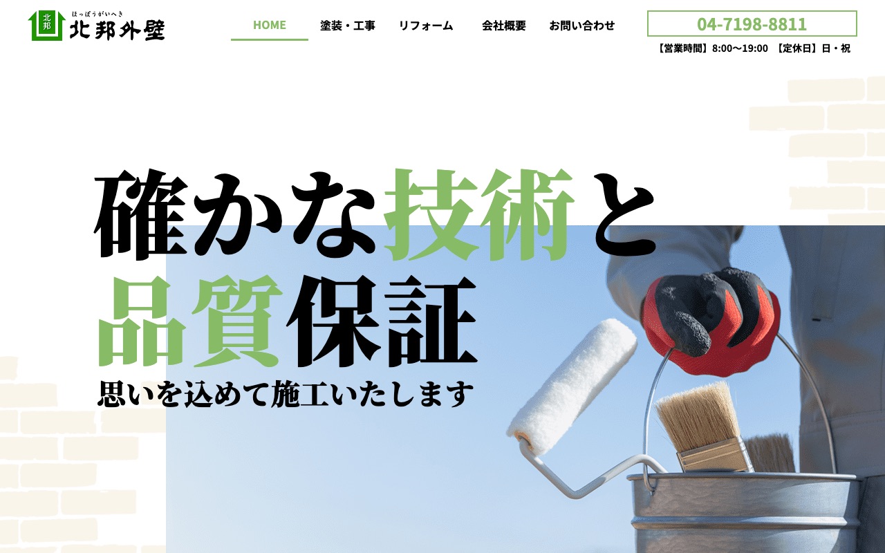 有限会社北邦外壁の公式サイト