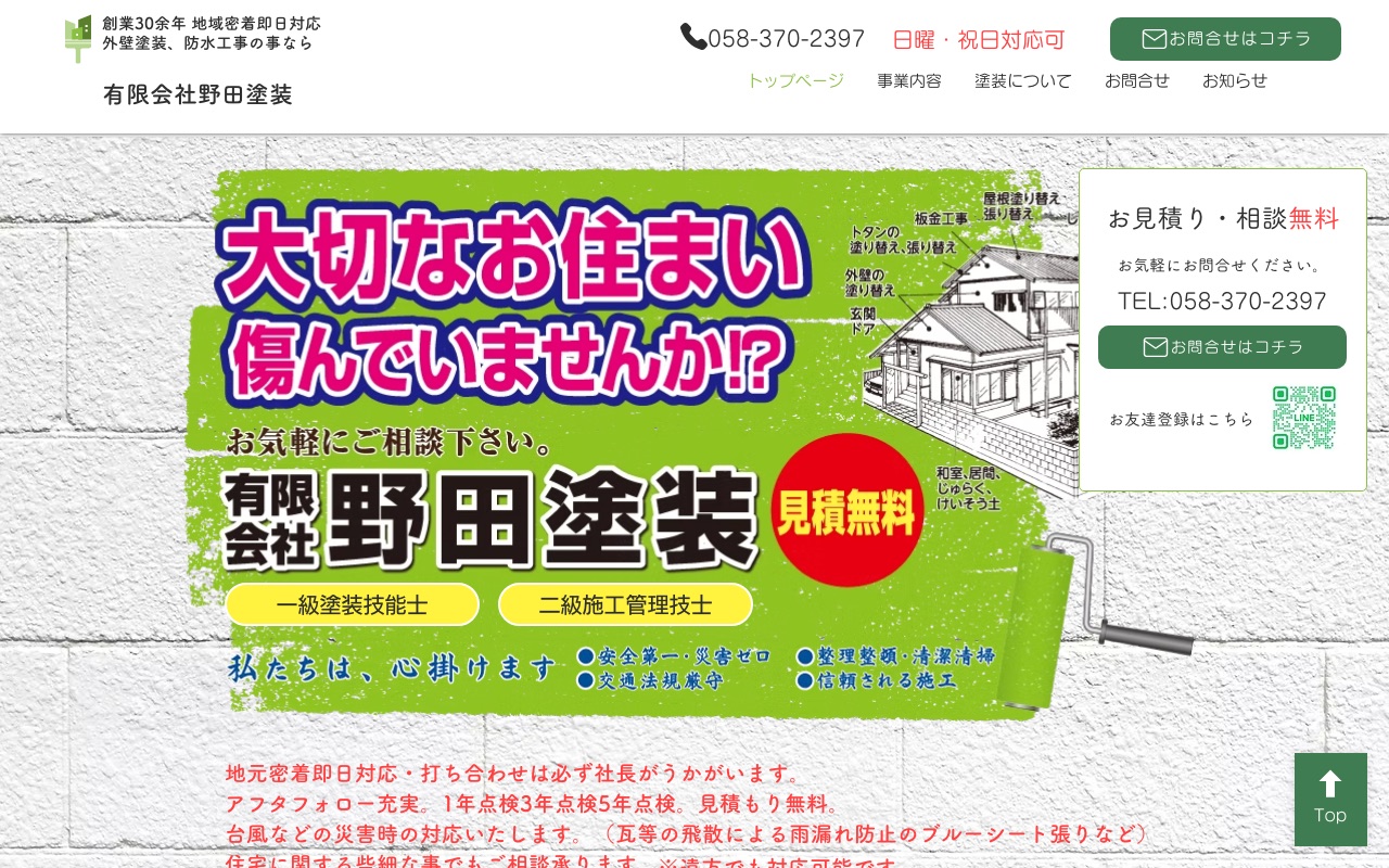 有限会社野田塗装の公式サイト