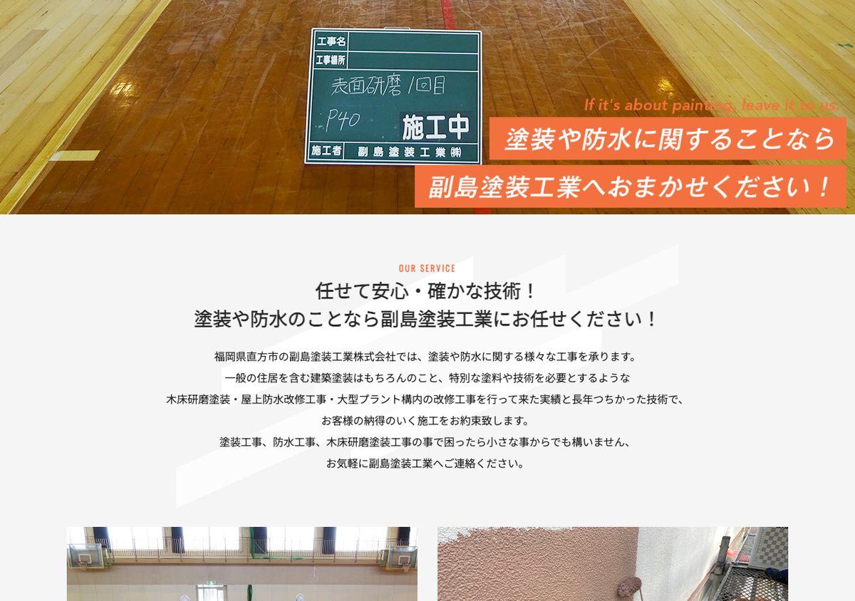副島塗装工業株式会社の公式サイト