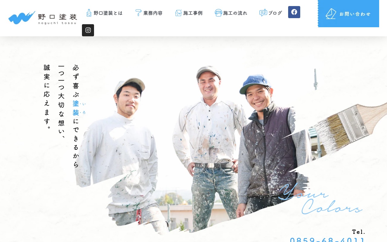 野口塗装有限会社の公式サイト