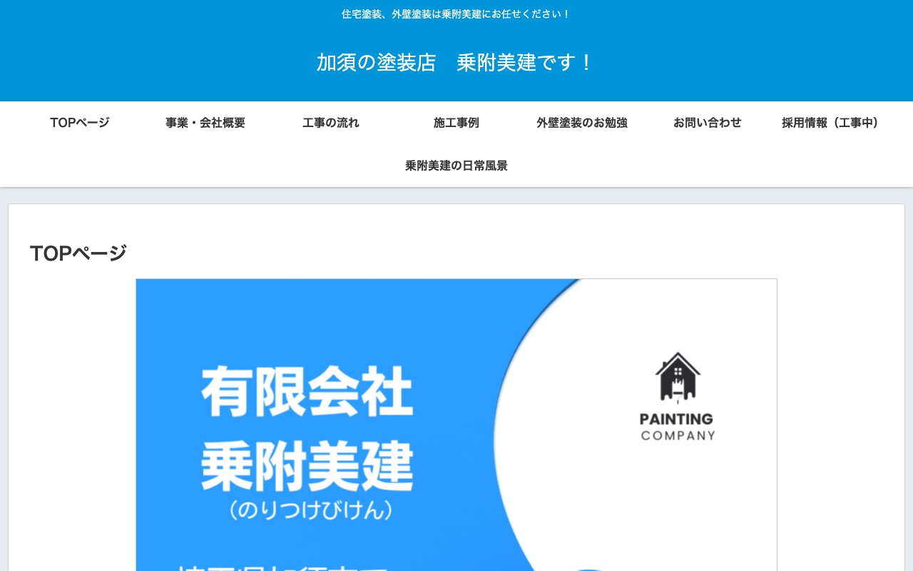 有限会社乗附美建の公式サイト