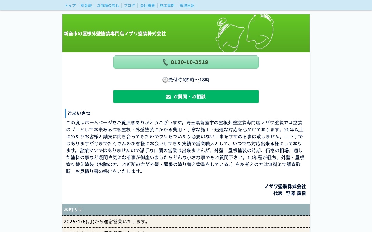 ノザワ塗装株式会社の公式サイト