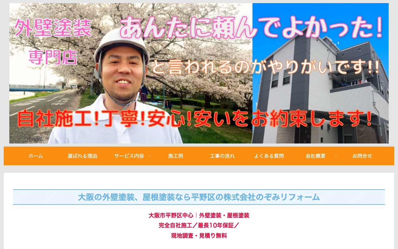 のぞみリフォームの公式サイト