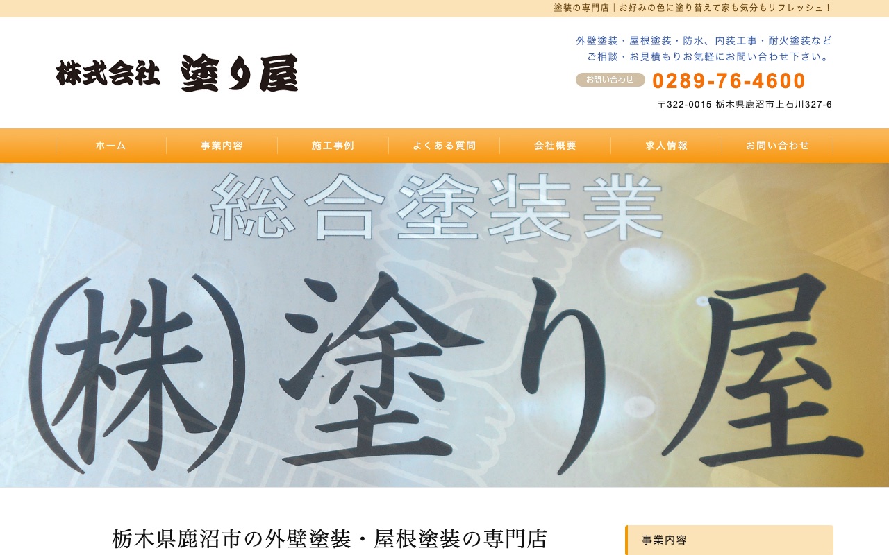 株式会社塗り屋の公式サイト