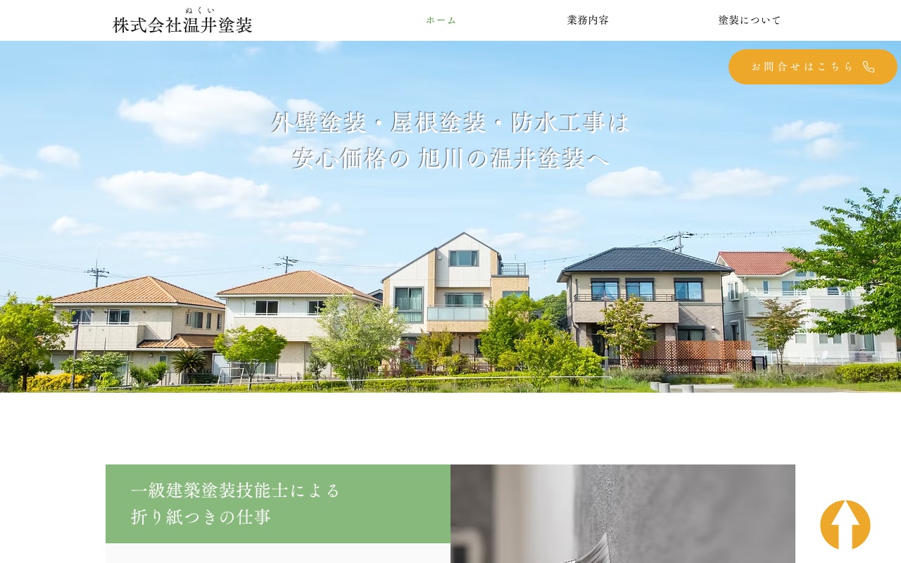 株式会社温井塗装の公式サイト