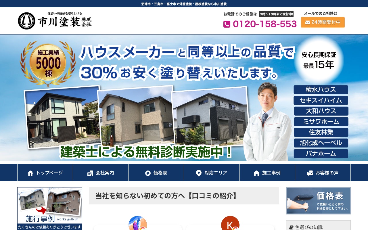 市川塗装の公式サイト