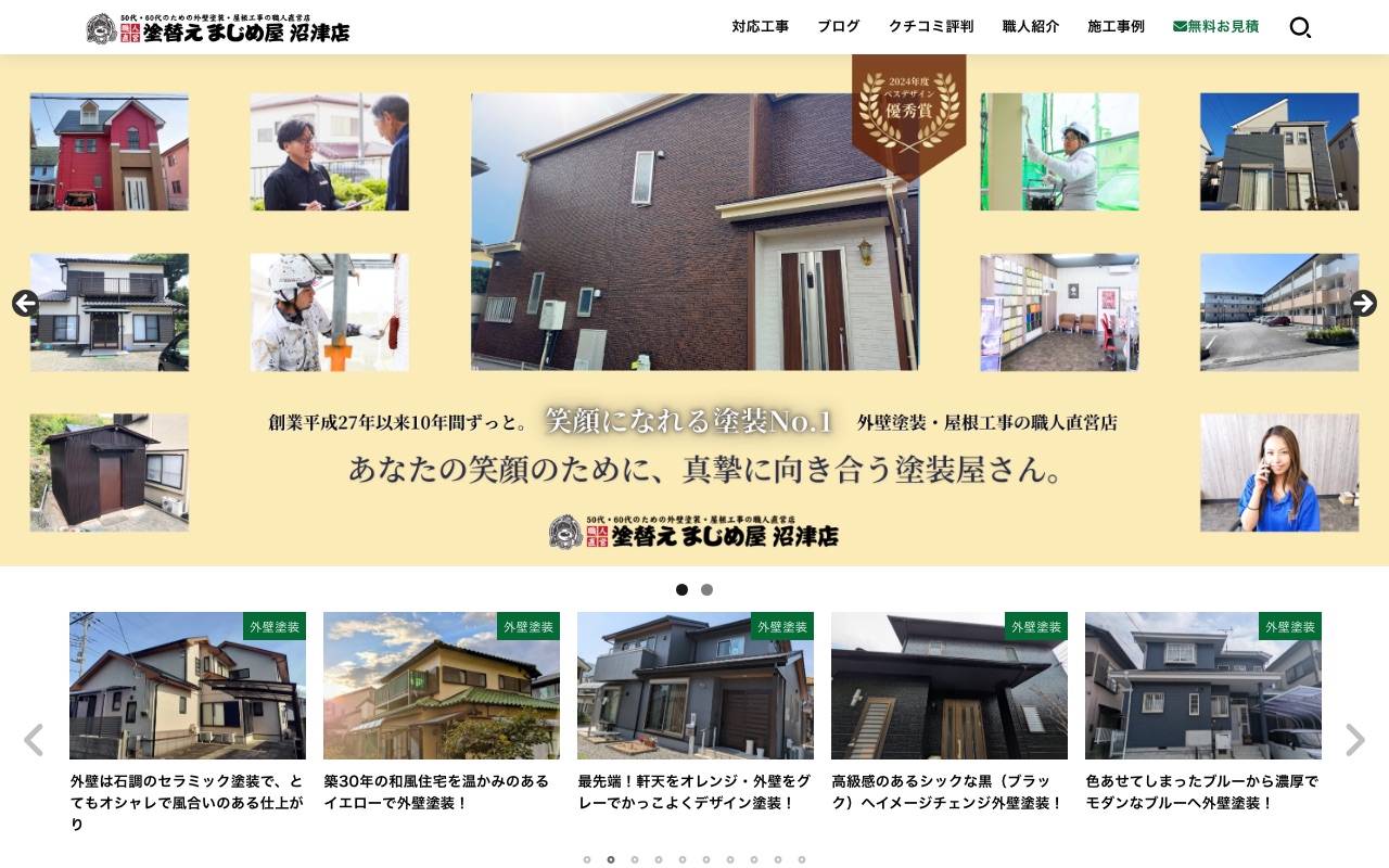 塗替え まじめ屋 沼津店の公式サイト