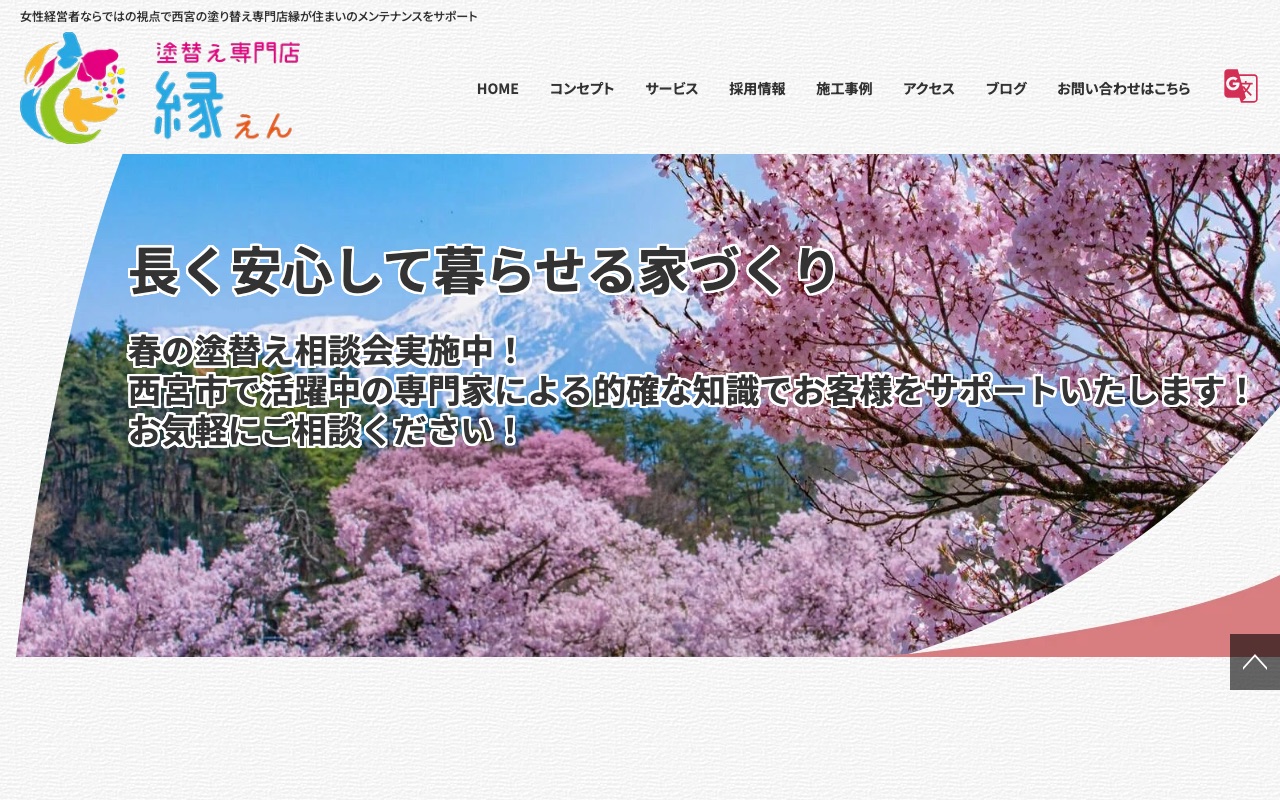 塗り替え専門店 縁の公式サイト