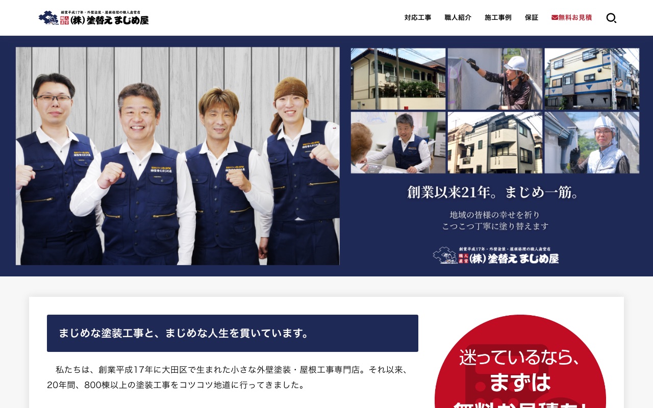 株式会社塗替えまじめ屋の公式サイト