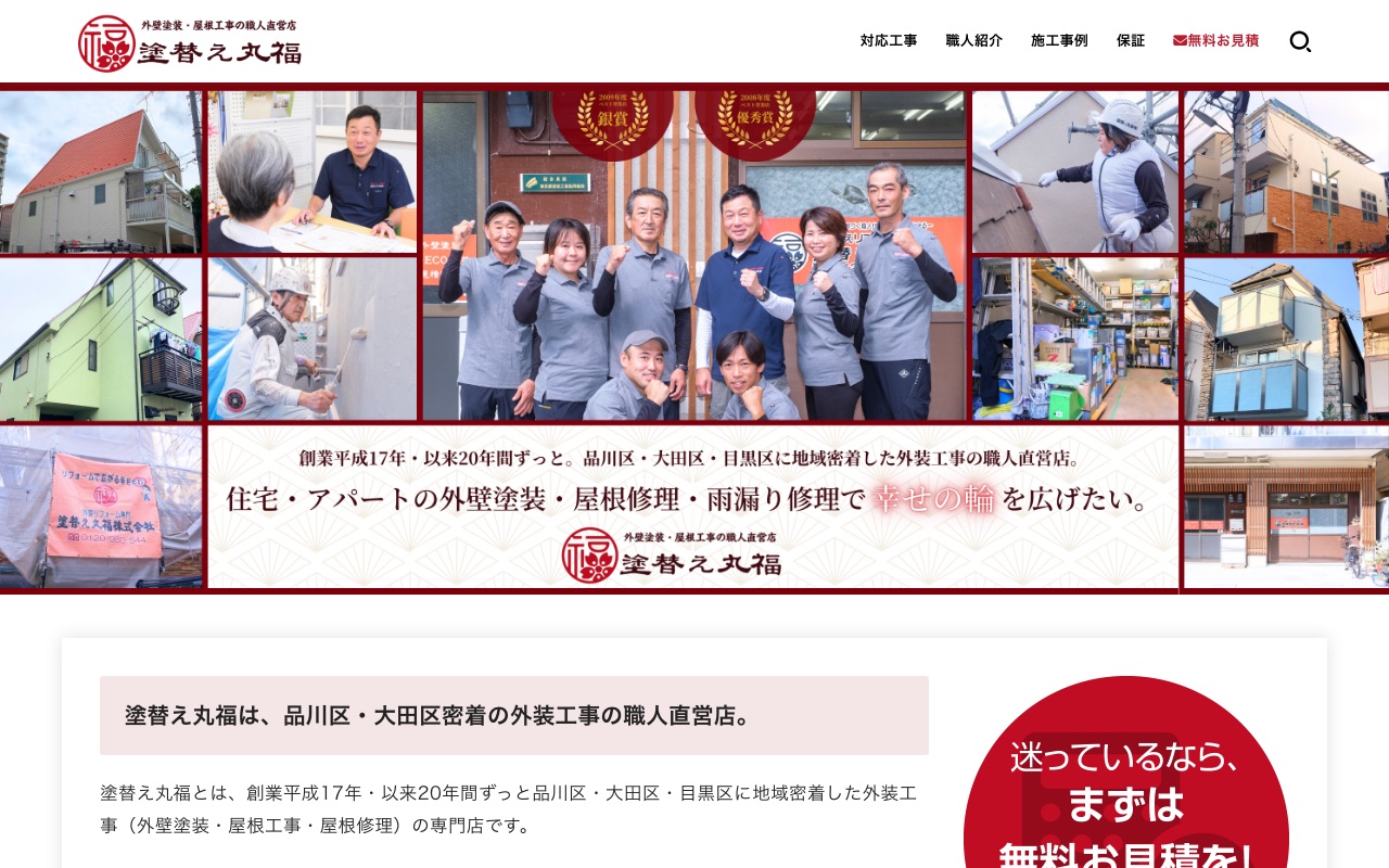 塗替え丸福株式会社の公式サイト