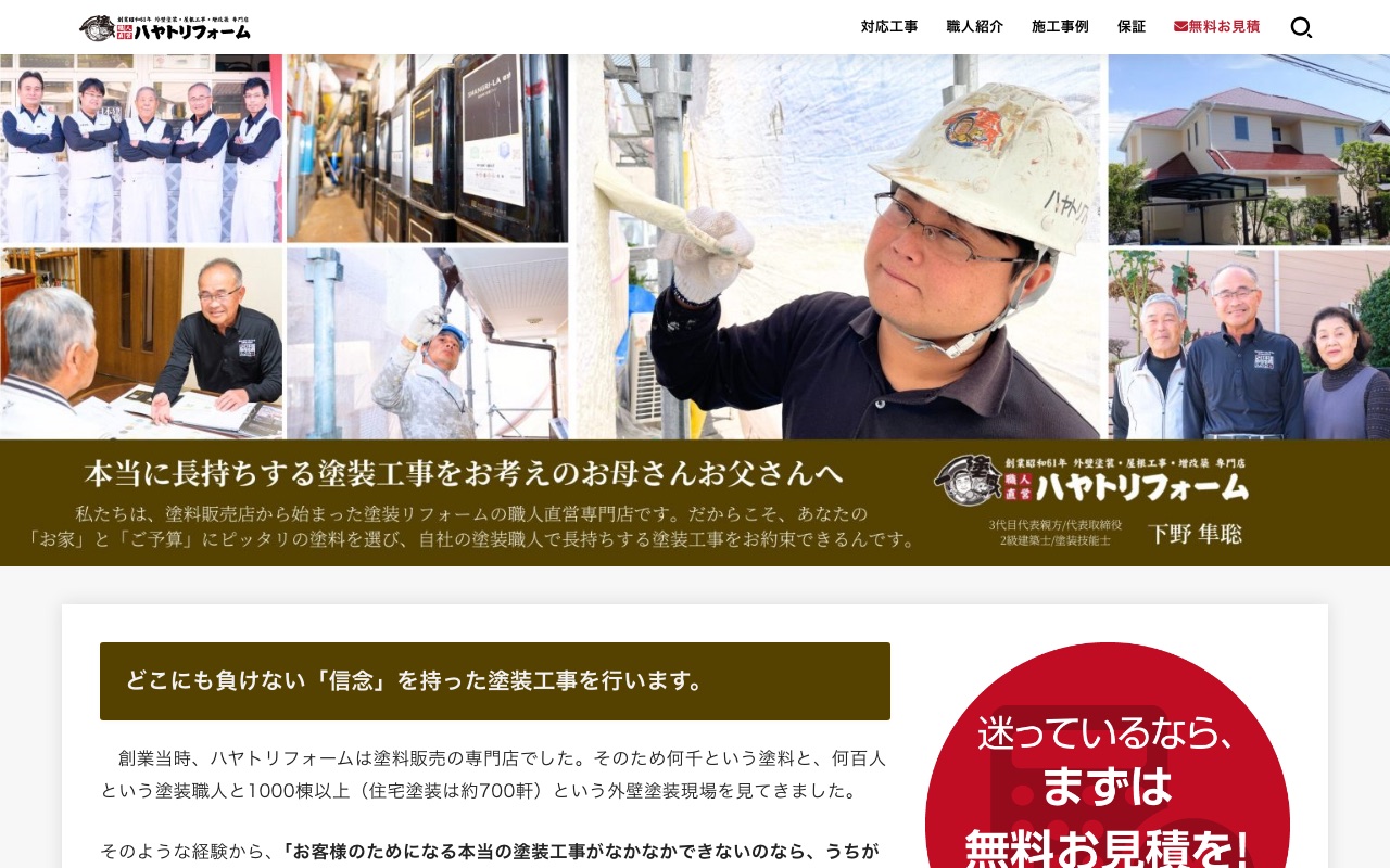 ハヤトリフォーム有限会社の公式サイト