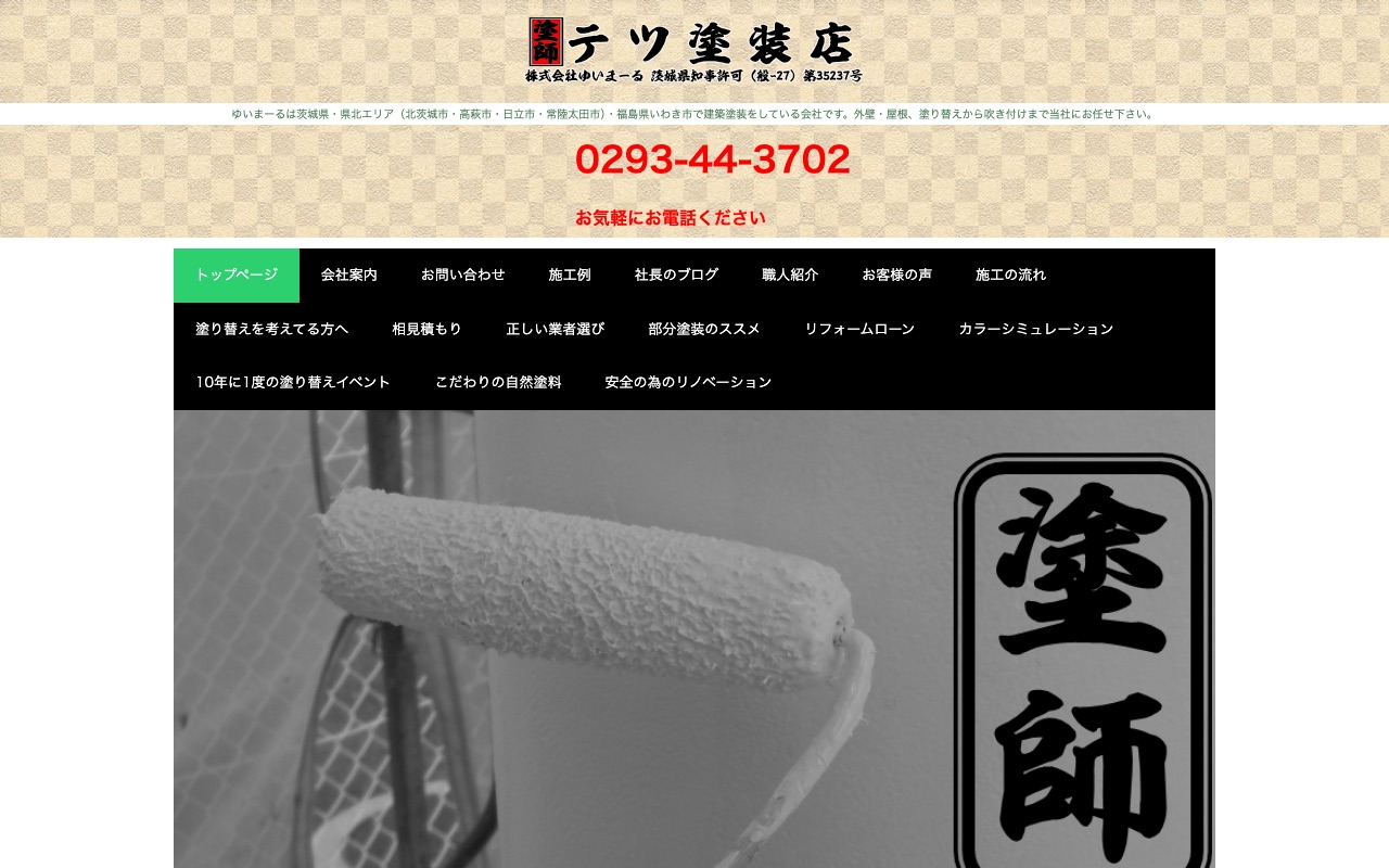 株式会社ゆいまーる（テツ塗装店）の公式サイト