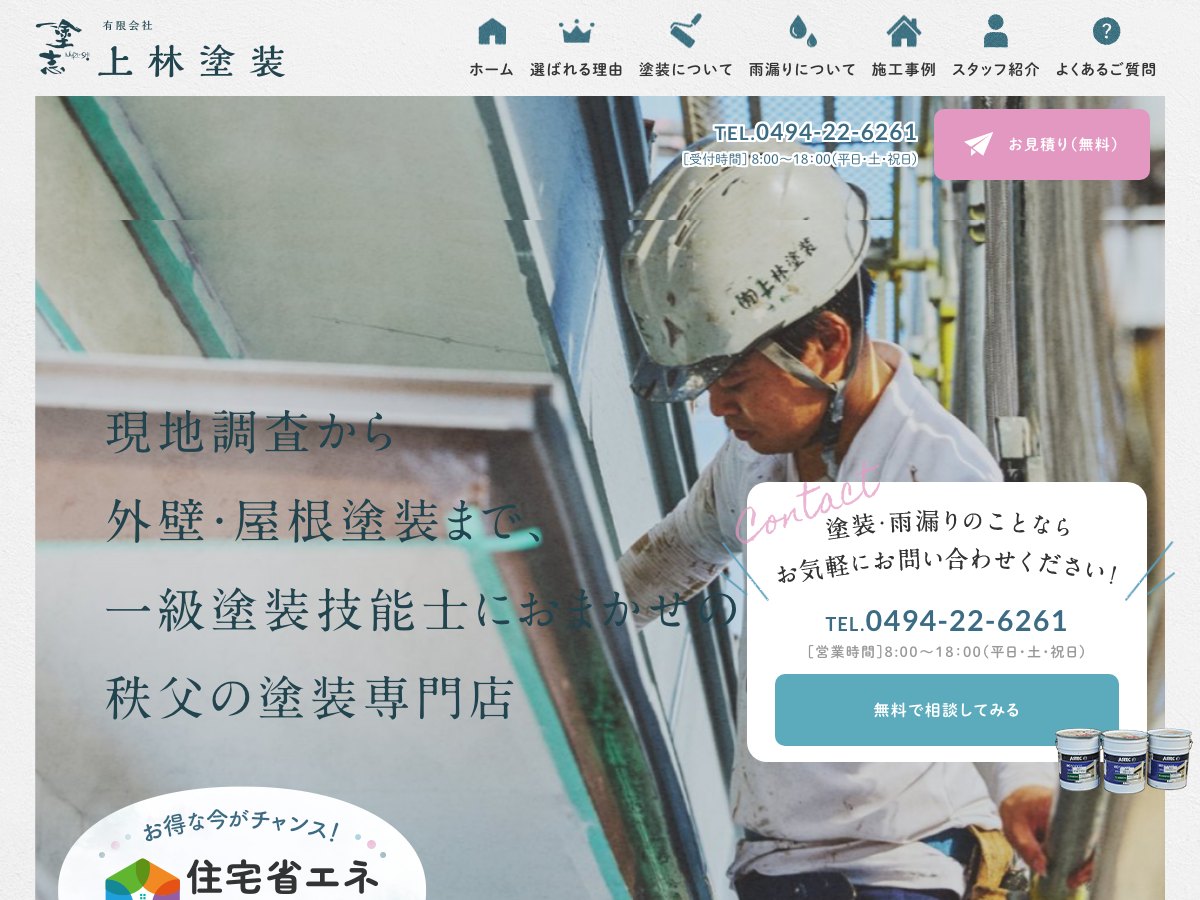 有限会社上林塗装の公式サイト