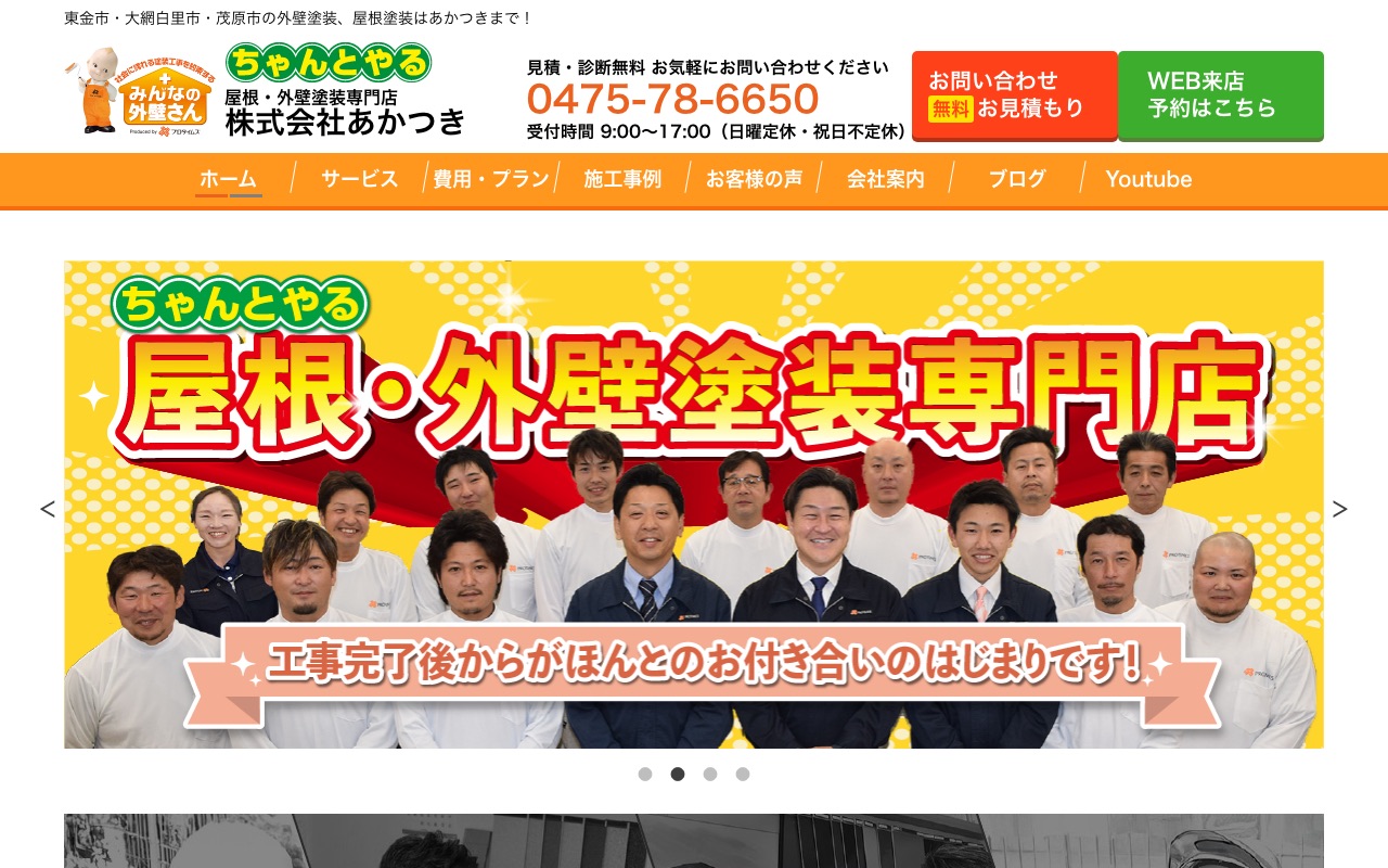 株式会社あかつきの公式サイト