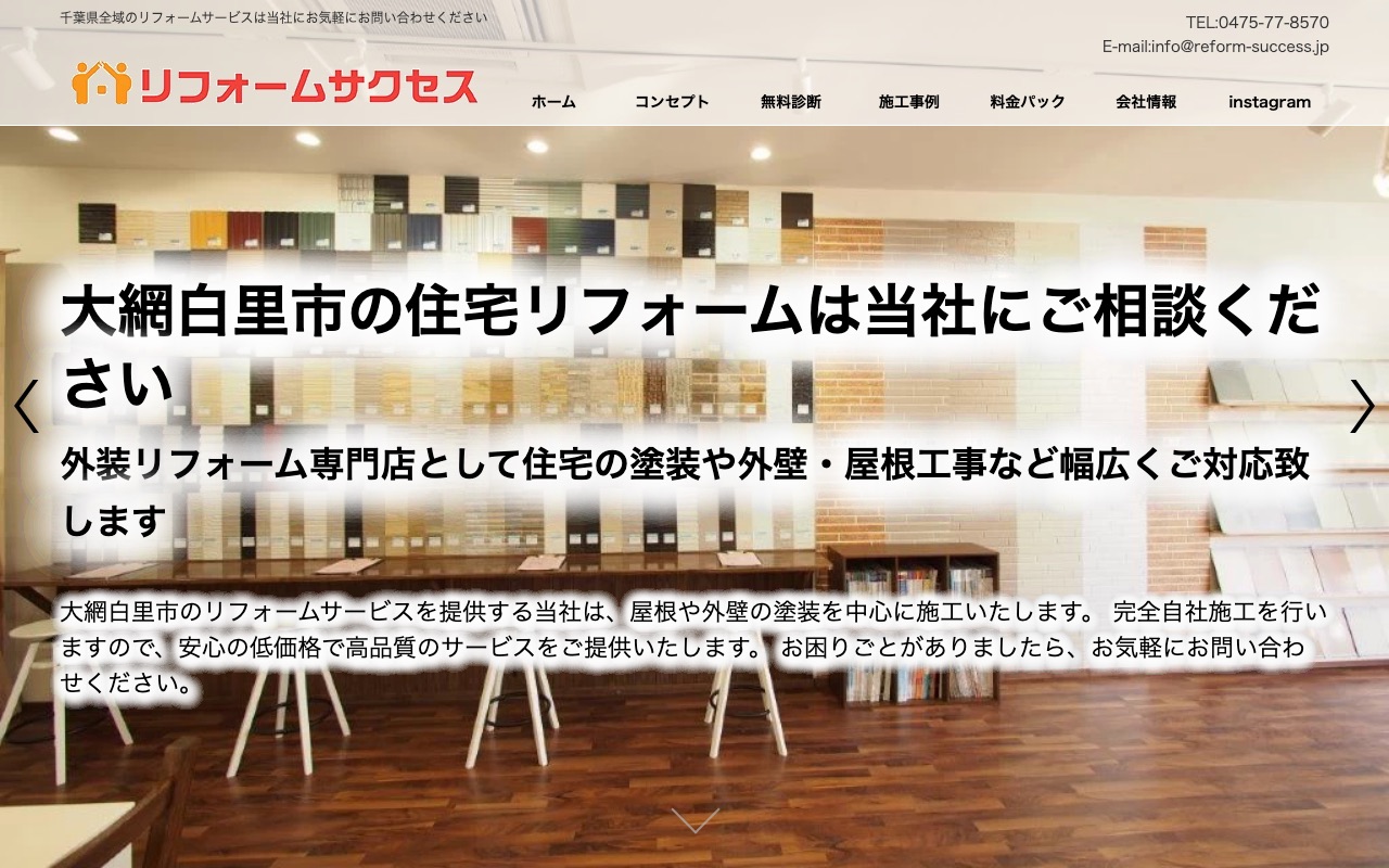 株式会社サクセス（リフォームサクセス）の公式サイト