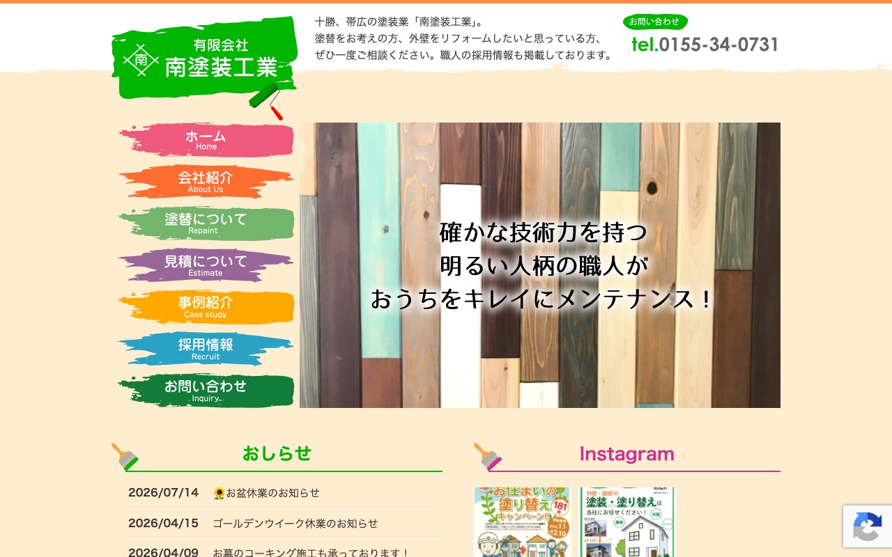有限会社南塗装工業の公式サイト