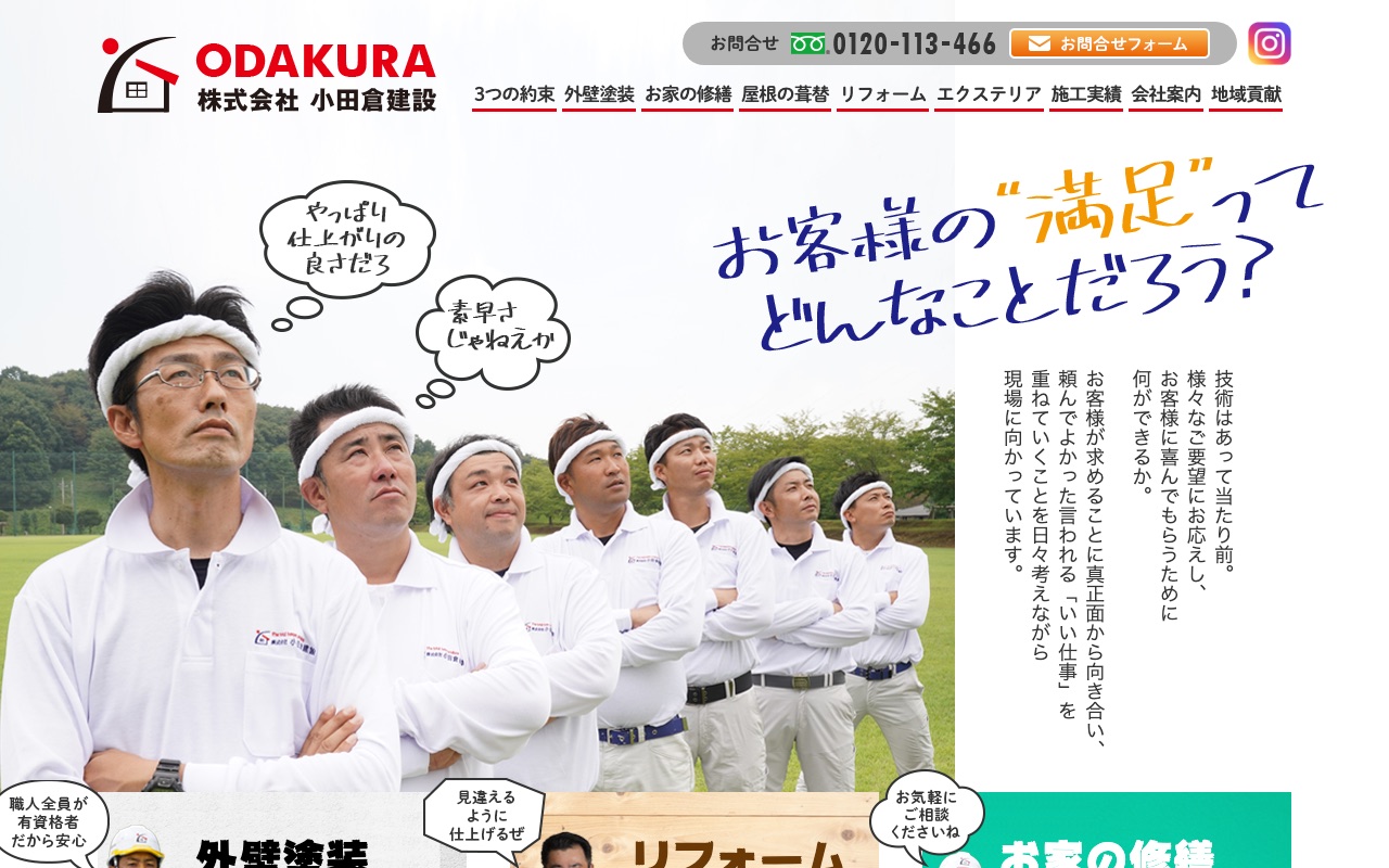 株式会社小田倉建設の公式サイト