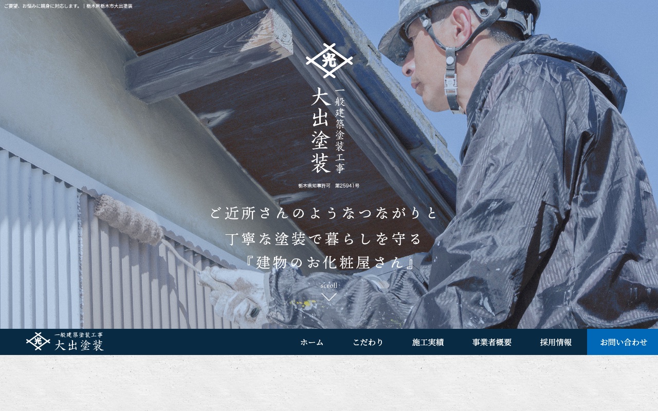 大出塗装の公式サイト