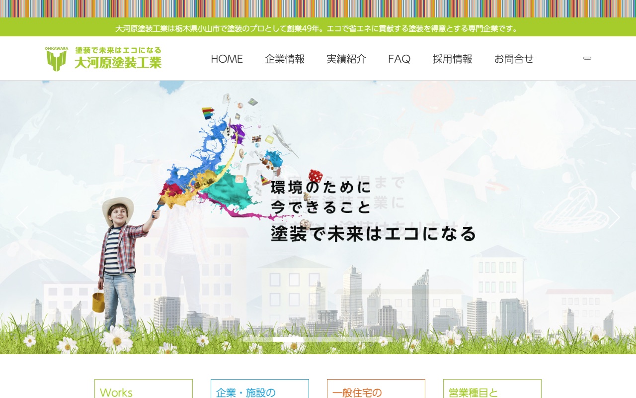 株式会社大河原塗装工業の公式サイト