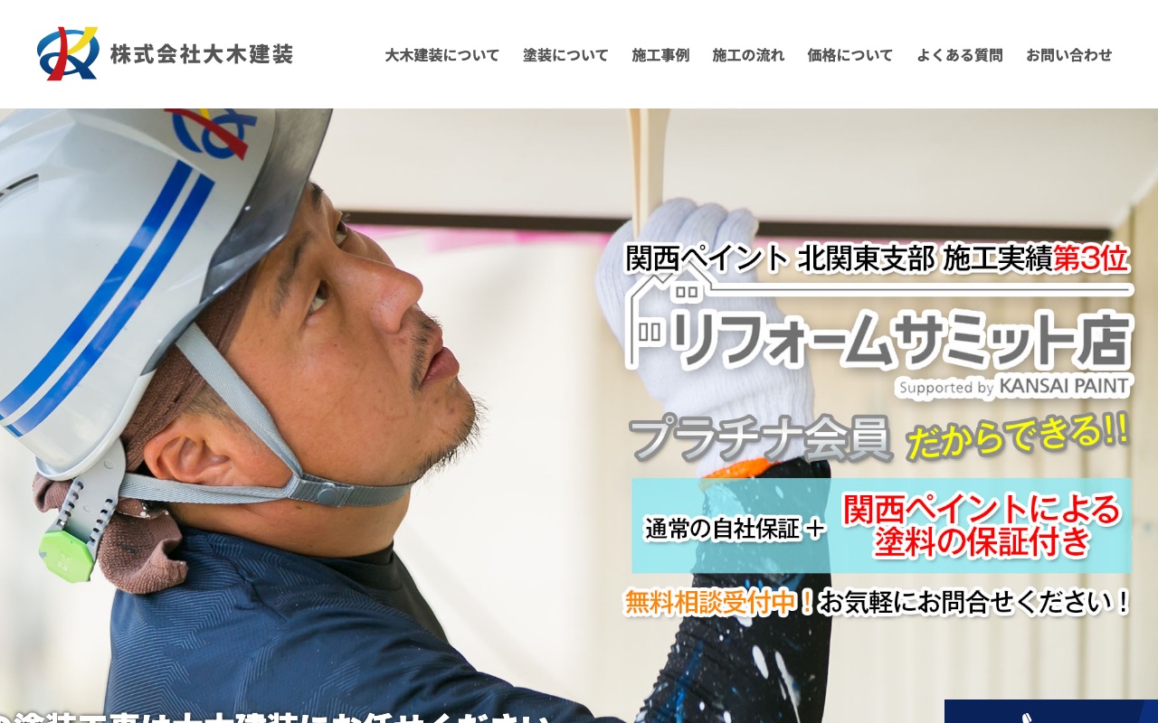 株式会社大木建装の公式サイト