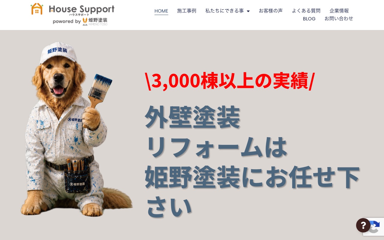 株式会社姫野塗装の公式サイト