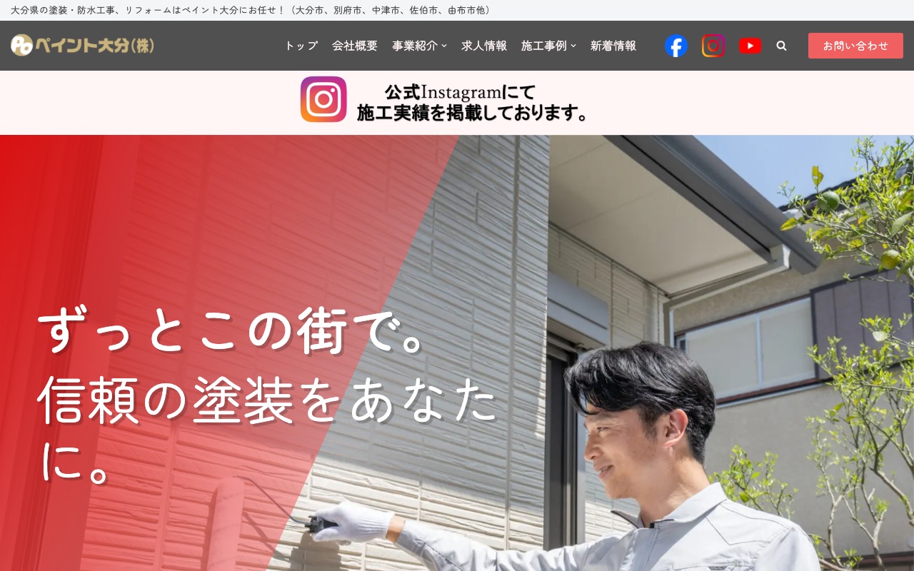 ペイント大分株式会社の公式サイト