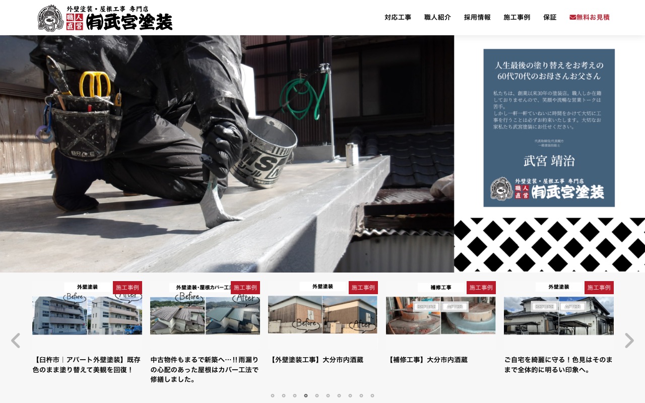 有限会社武宮塗装の公式サイト