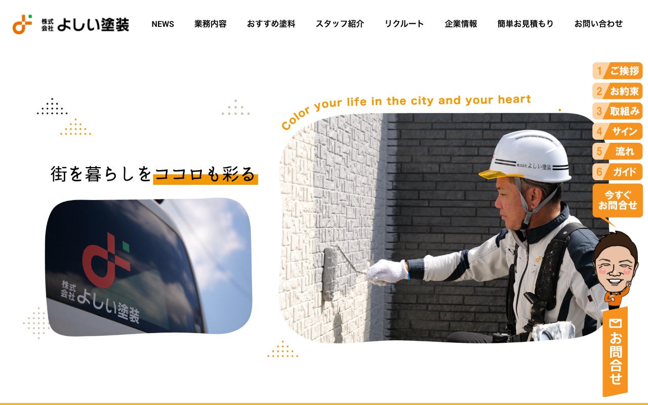 株式会社よしい塗装の公式サイト