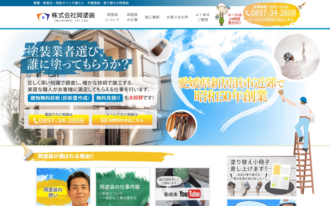 株式会社岡塗装の公式サイト