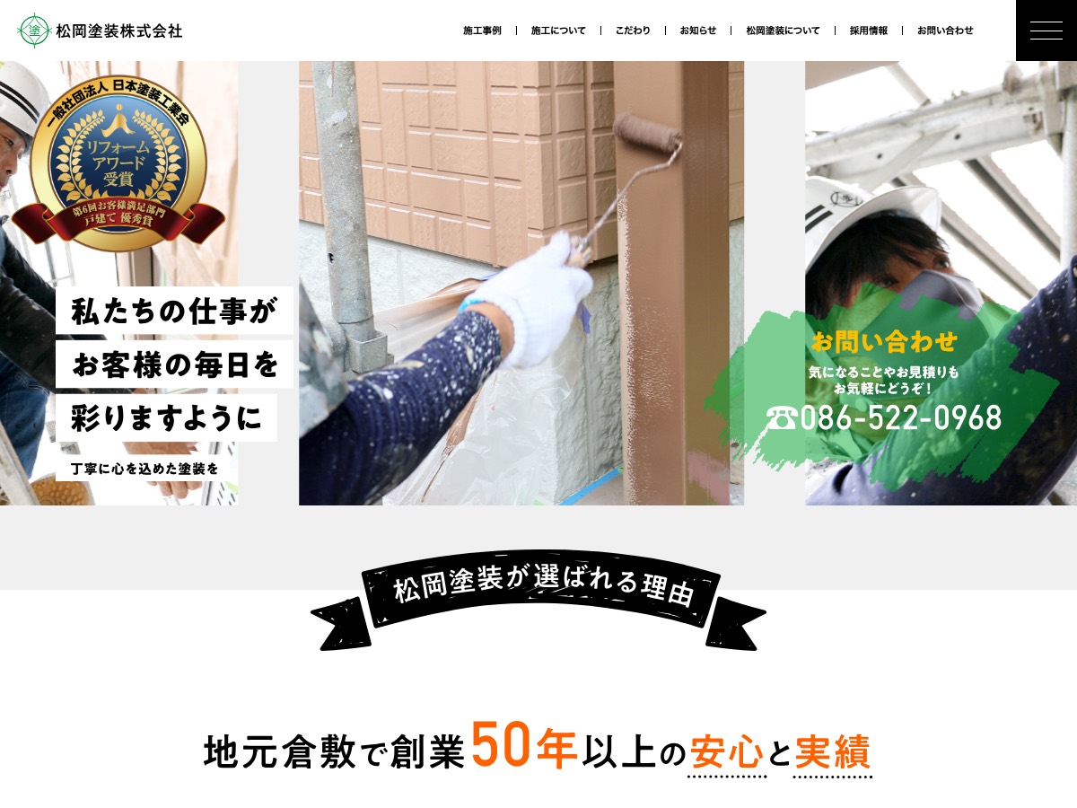 松岡塗装株式会社の公式サイト