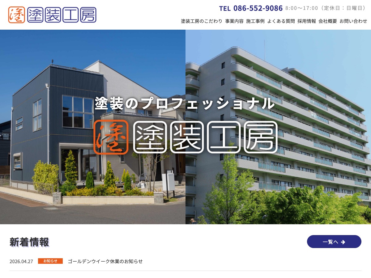 有限会社塗装工房の公式サイト