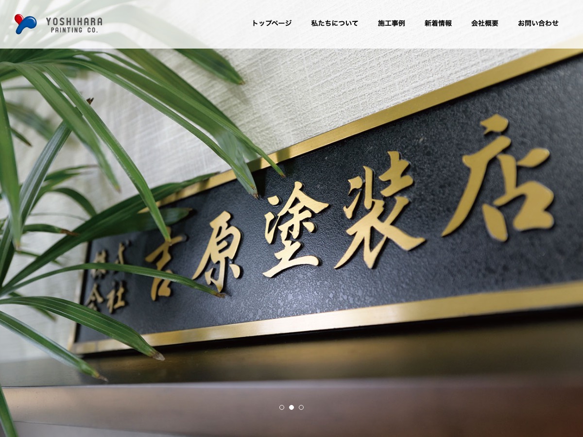 株式会社吉原塗装店の公式サイト