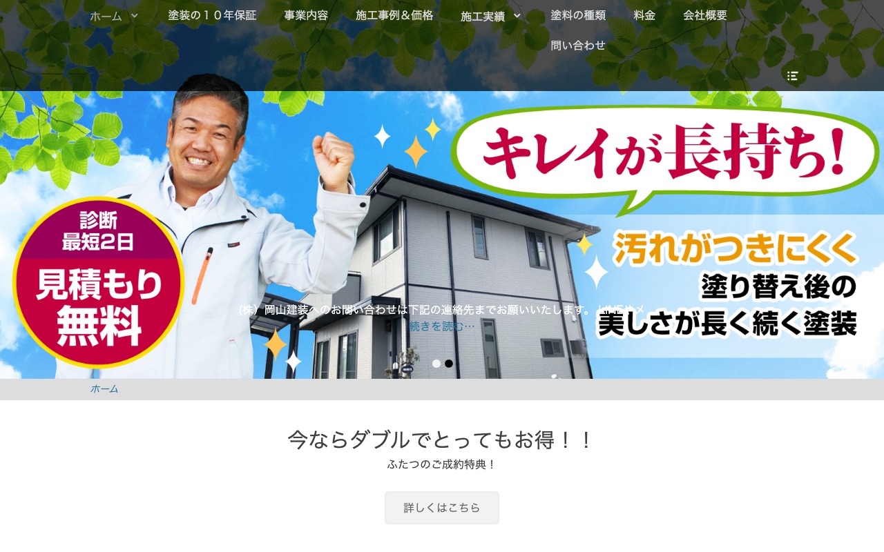 株式会社岡山建装の公式サイト