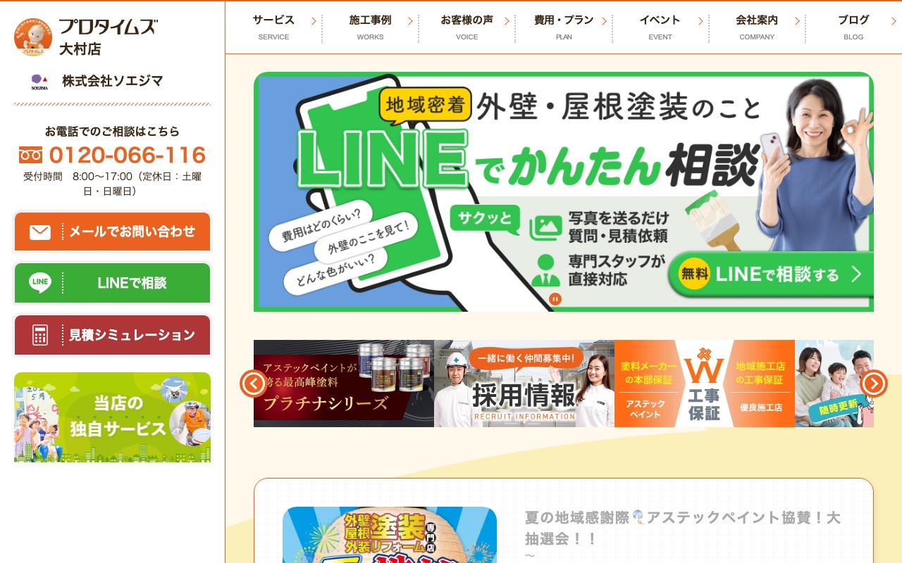 株式会社ソエジマの公式サイト