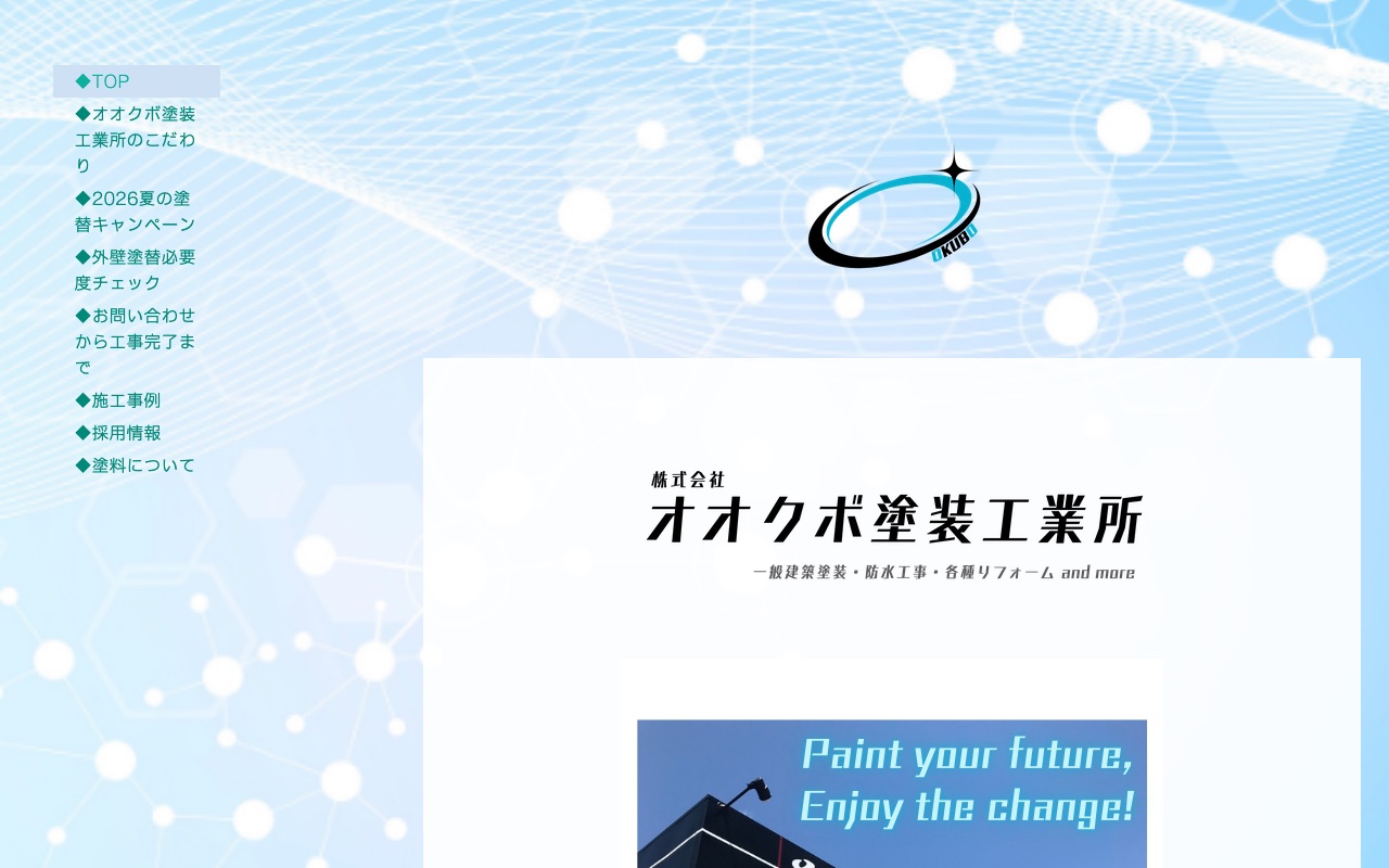 株式会社オオクボ塗装工業所の公式サイト