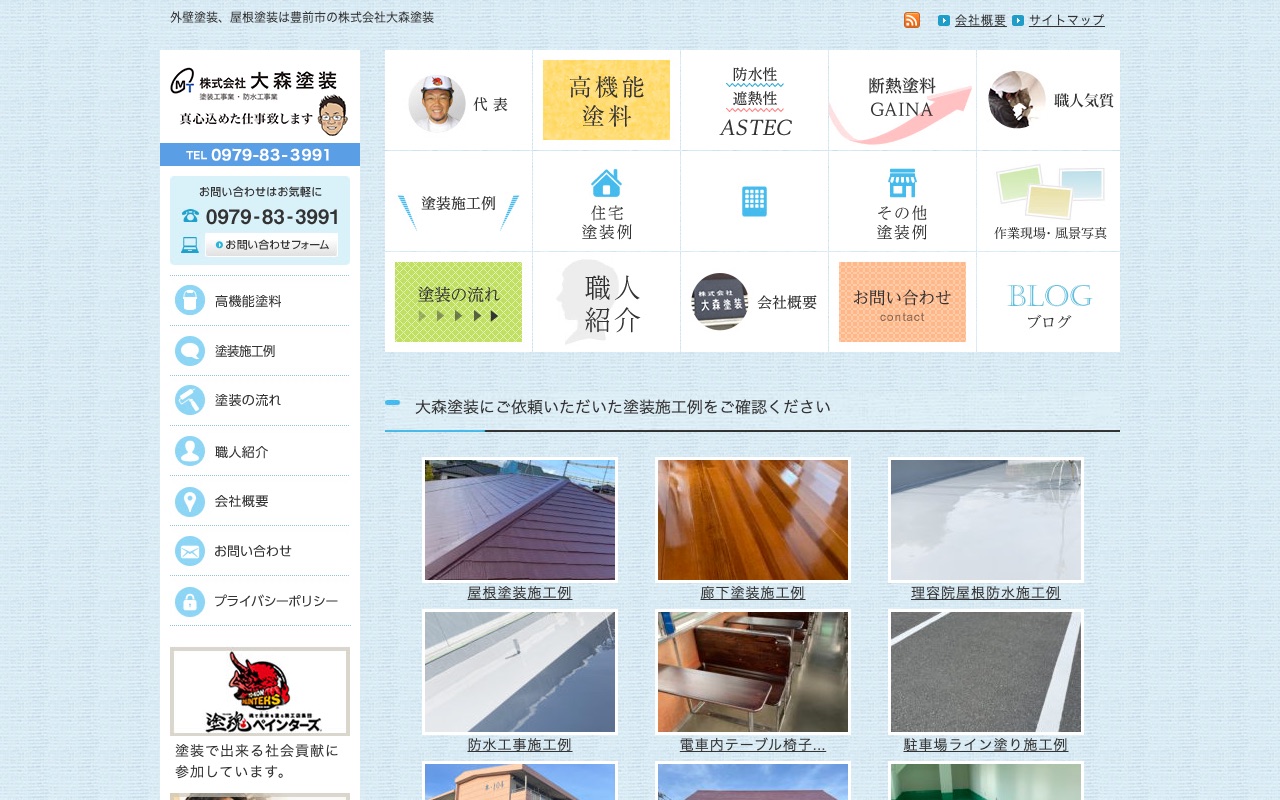 株式会社大森塗装の公式サイト