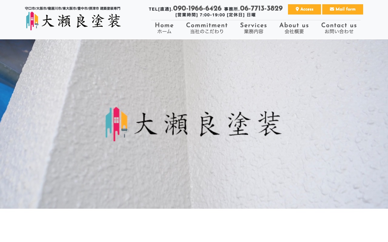 大瀬良塗装の公式サイト