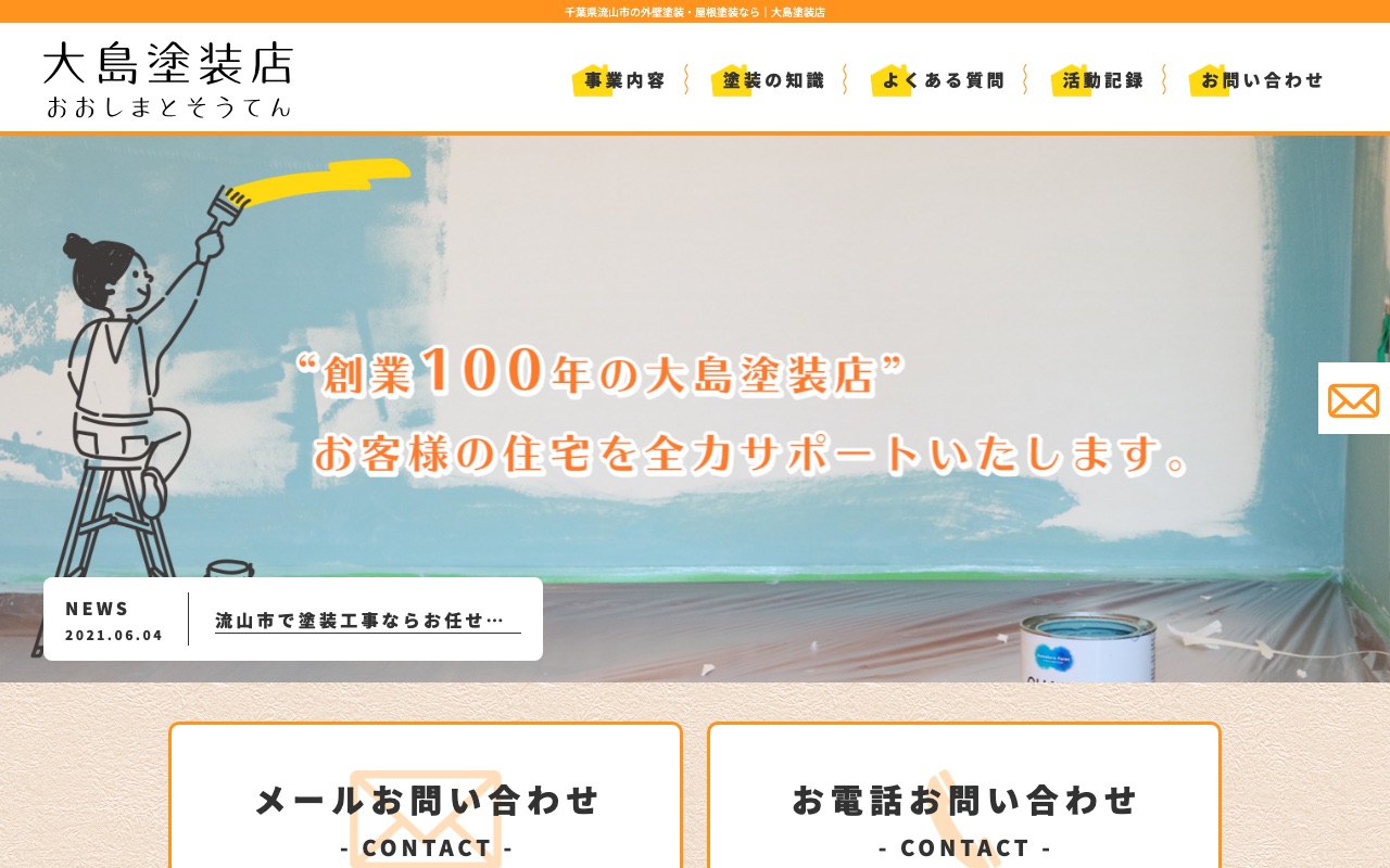 大島塗装店（流山市）の公式サイト