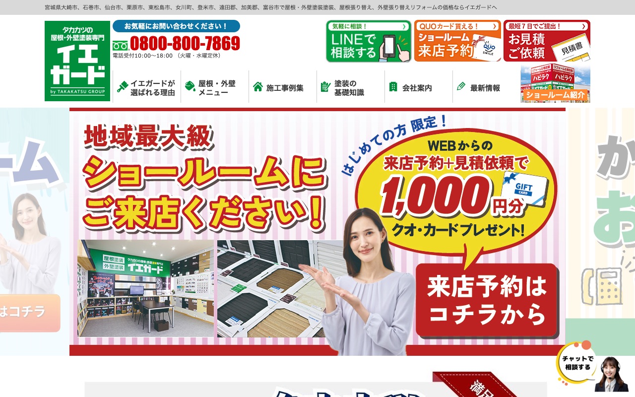 株式会社タカカツリフォーム（イエガード）の公式サイト