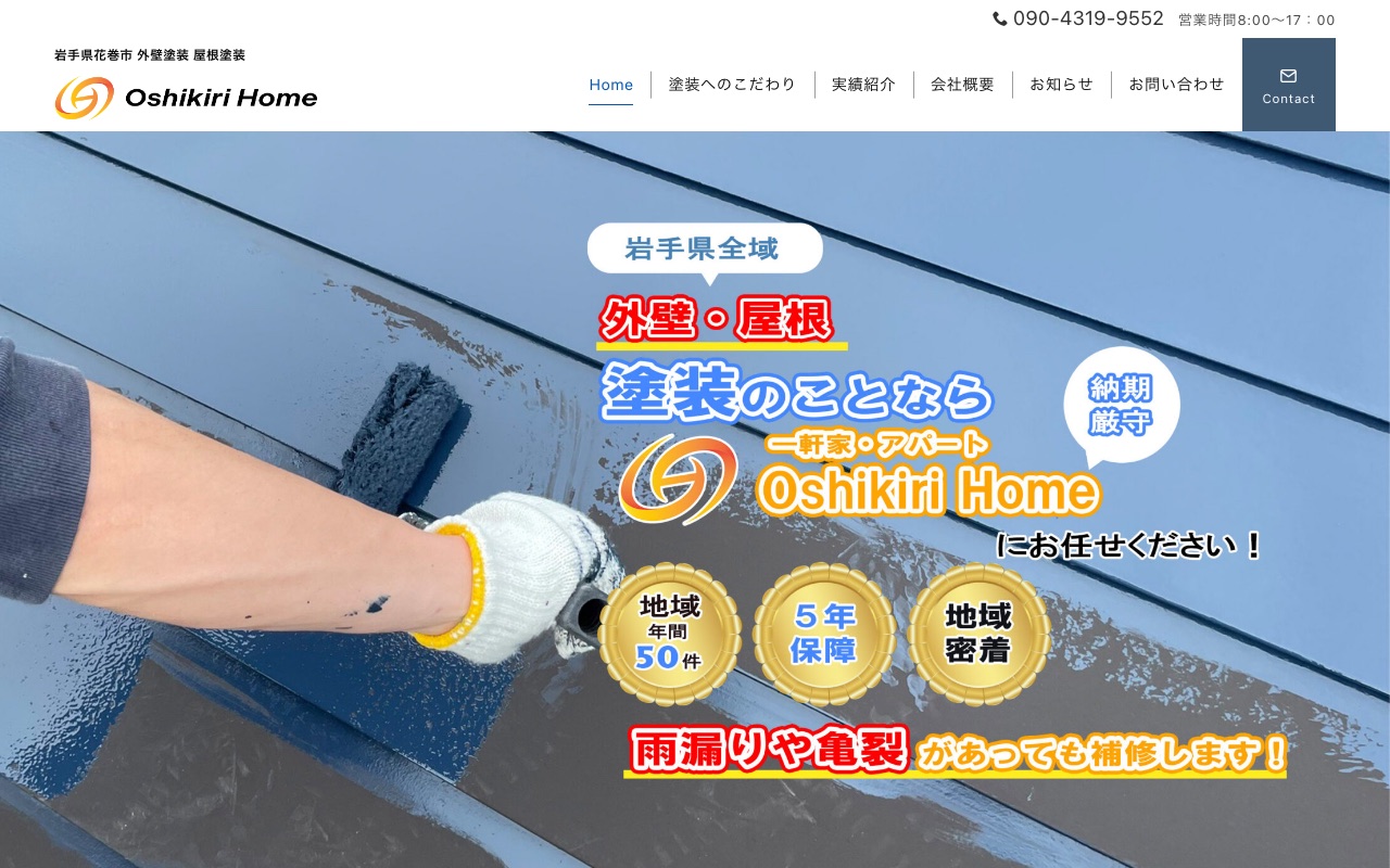 株式会社OshikiriHomeの公式サイト