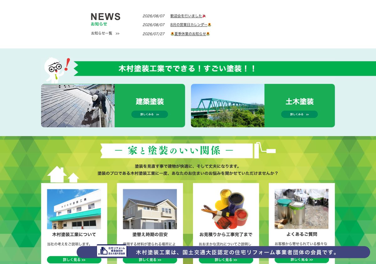有限会社木村塗装工業の公式サイト