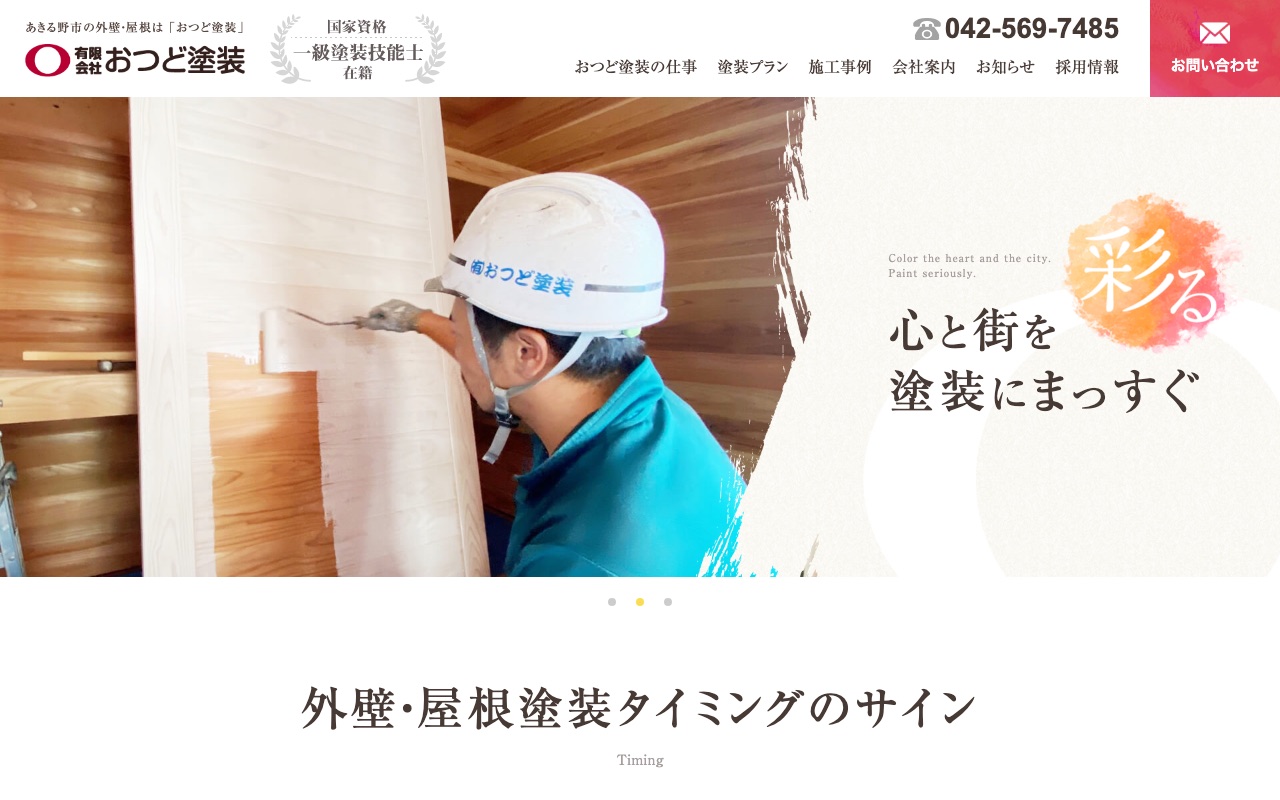 おつど塗装の公式サイト